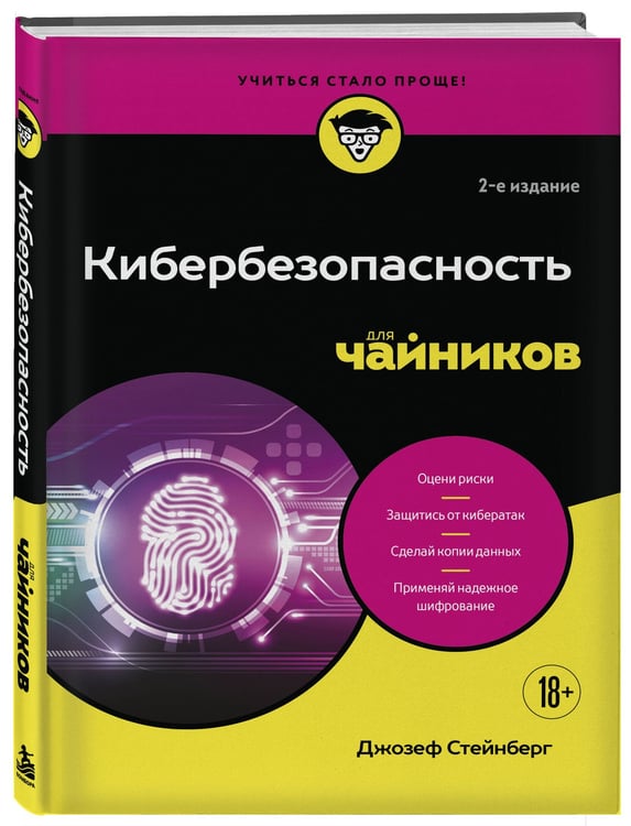 Дополнительное изображение книги «Кибербезопасность для чайников, 2-е издание»