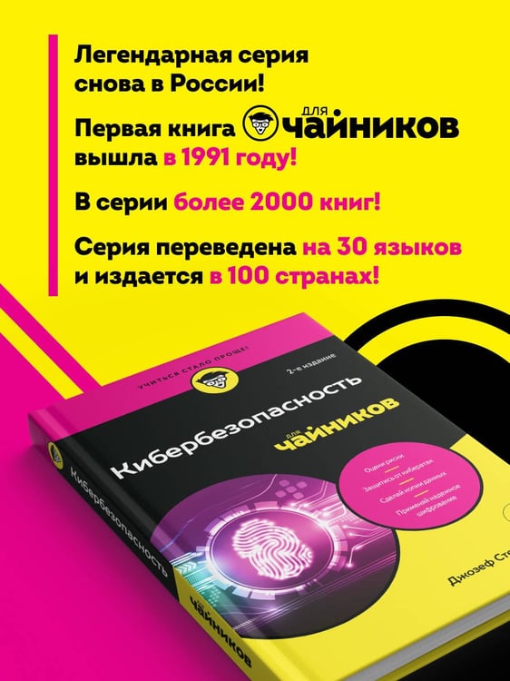 Дополнительное изображение книги «Кибербезопасность для чайников, 2-е издание»
