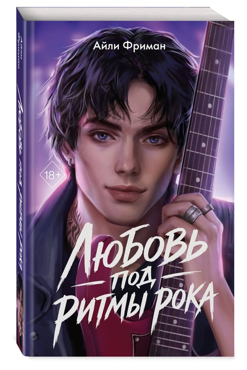 Дополнительное изображение книги «Любовь под ритмы рока»