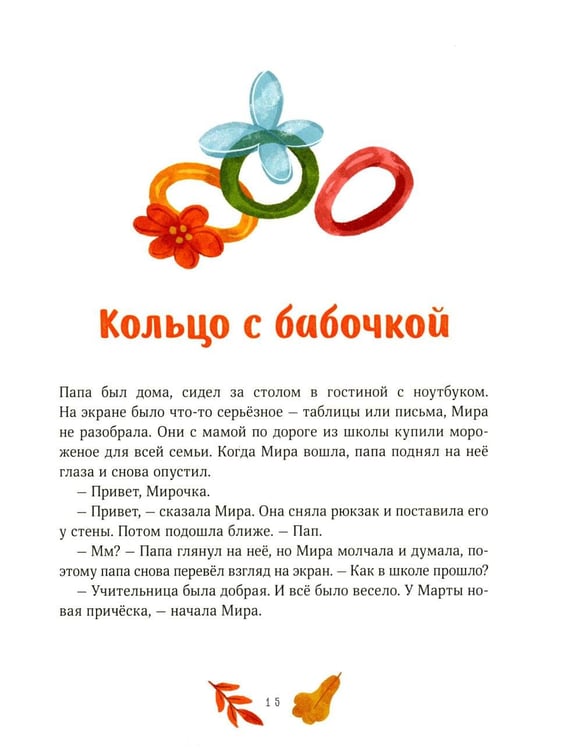 Дополнительное изображение книги «Осенние истории про Миру и Гошу»