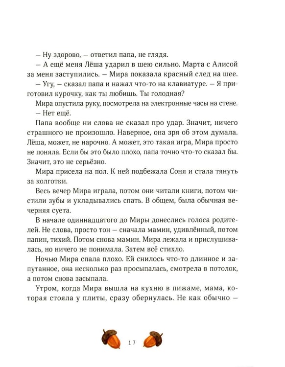Дополнительное изображение книги «Осенние истории про Миру и Гошу»