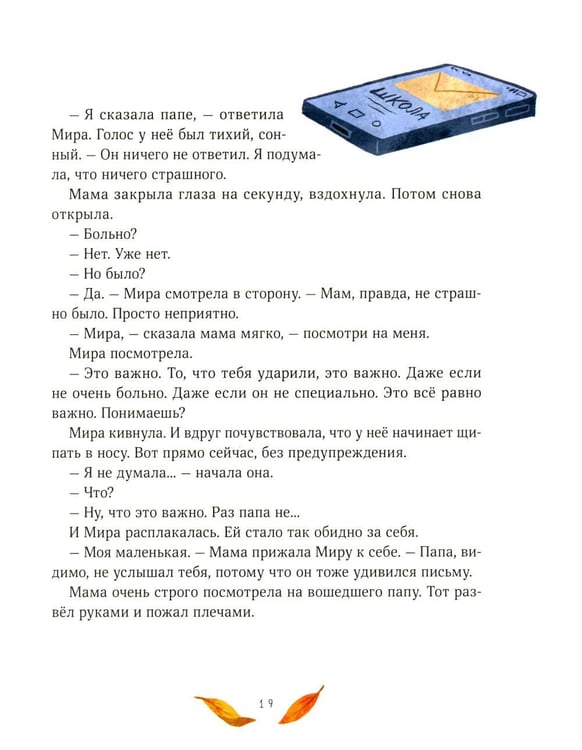 Дополнительное изображение книги «Осенние истории про Миру и Гошу»