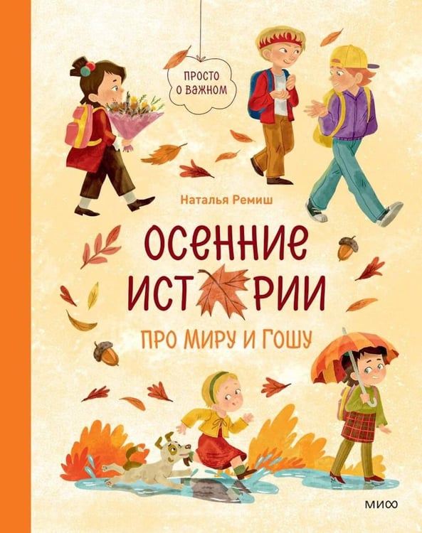 Дополнительное изображение книги «Осенние истории про Миру и Гошу»