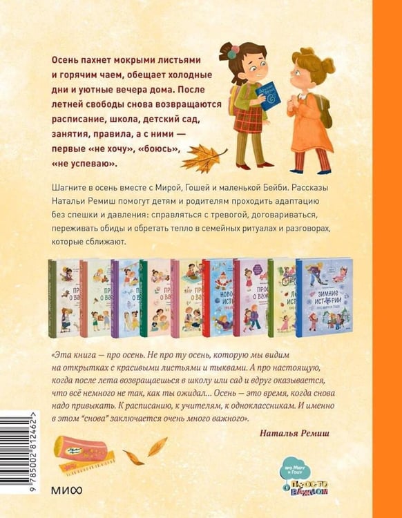 Дополнительное изображение книги «Осенние истории про Миру и Гошу»
