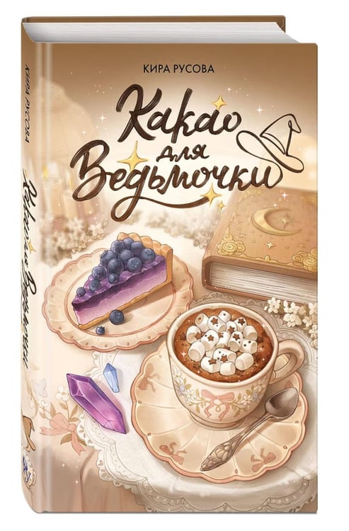 Дополнительное изображение книги «Какао для ведьмочки»