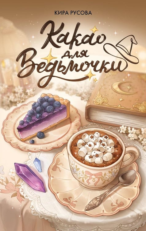 Обложка книги «Какао для ведьмочки» — Русова Кира, ISBN 9785042381355
