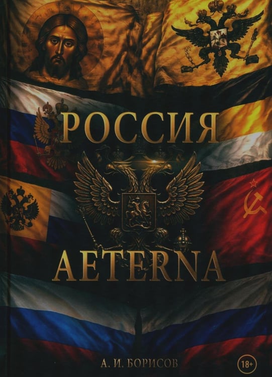 Дополнительное изображение книги «Россия Aeterna»