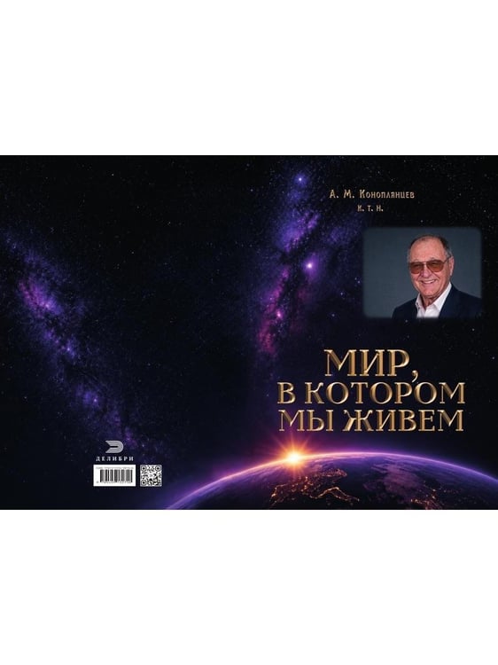Дополнительное изображение книги «Мир, в котором мы живем»