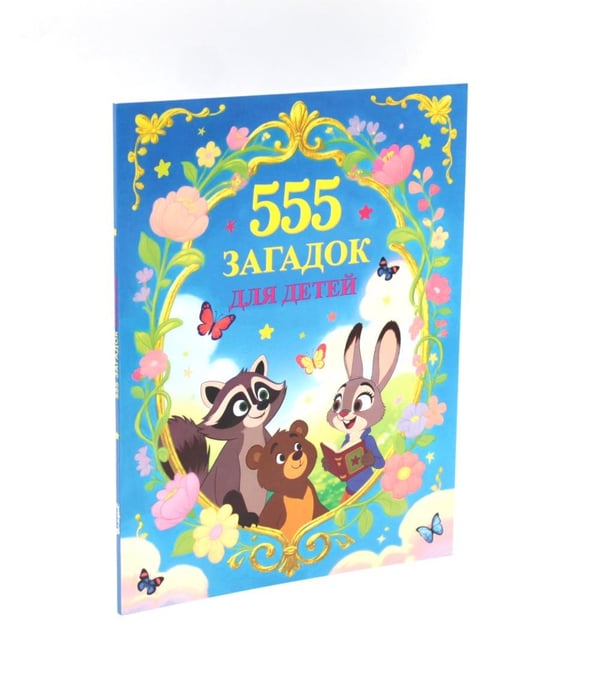 Дополнительное изображение книги «1234 картинки для самых маленьких, 555 загадок для детей (комплект из 2-х книг)»