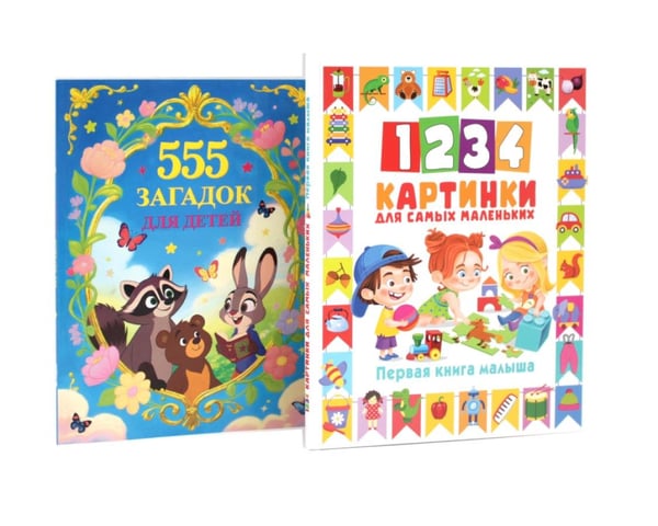 Дополнительное изображение книги «1234 картинки для самых маленьких, 555 загадок для детей (комплект из 2-х книг)»