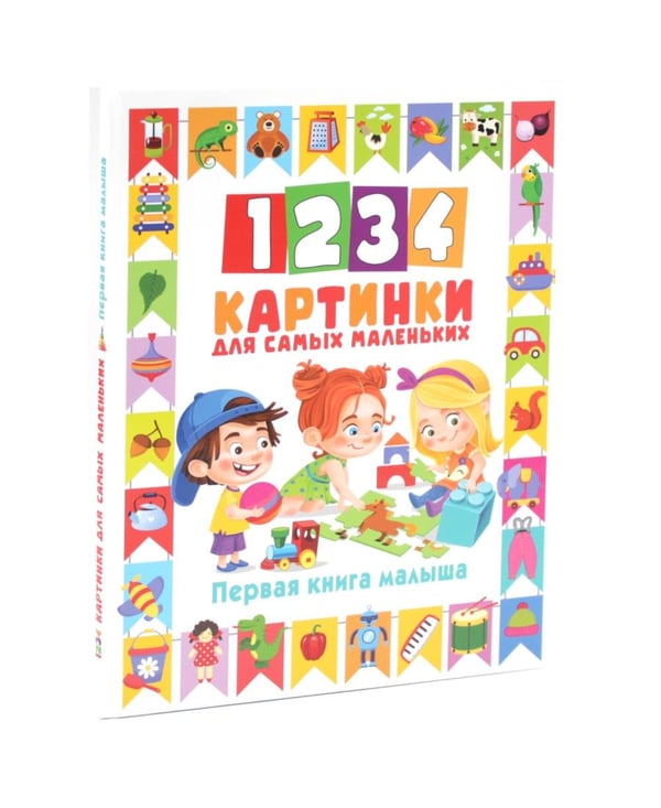 Дополнительное изображение книги «1234 картинки для самых маленьких, 555 загадок для детей (комплект из 2-х книг)»