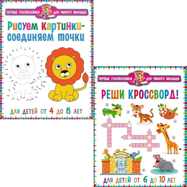 Дополнительное изображение книги «Рисуем картинки - соединяем точки, Реши кроссворд! Для детей от 6 до 10 лет (комплект из 2-х книг)»