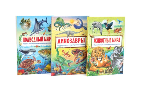 Дополнительное изображение книги «Подводный мир, Динозавры, Животные мира. Первая энциклопедия дошкольника (комплект из 3-х книг)»