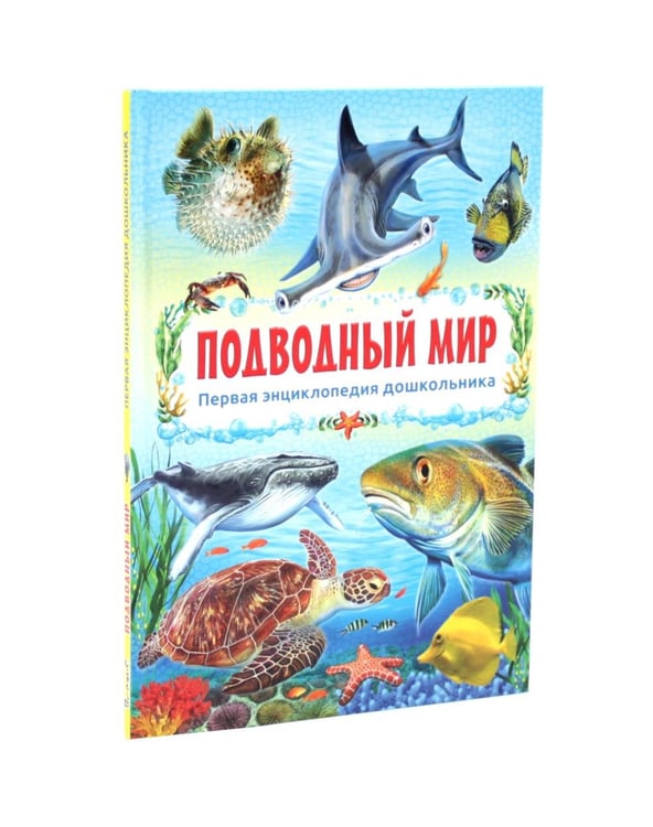 Дополнительное изображение книги «Подводный мир, Динозавры, Животные мира. Первая энциклопедия дошкольника (комплект из 3-х книг)»