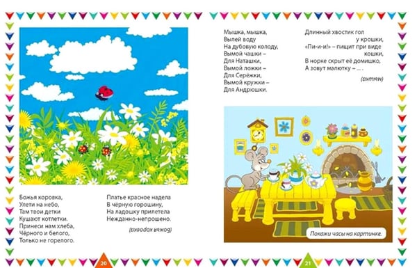 Дополнительное изображение книги «Потешки и загадки, Стихи-болтушки. Учим малыша говорить (комплект из 2-х книг)»