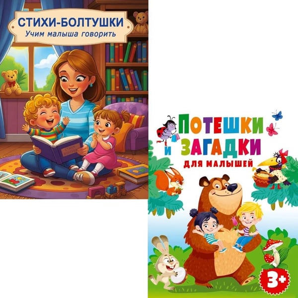 Дополнительное изображение книги «Потешки и загадки, Стихи-болтушки. Учим малыша говорить (комплект из 2-х книг)»