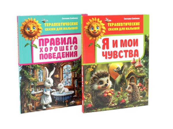Дополнительное изображение книги «Я и мои чувства, Правила хорошего поведения.Терапевтические сказки для малышей (комплект из 2-х книг)»