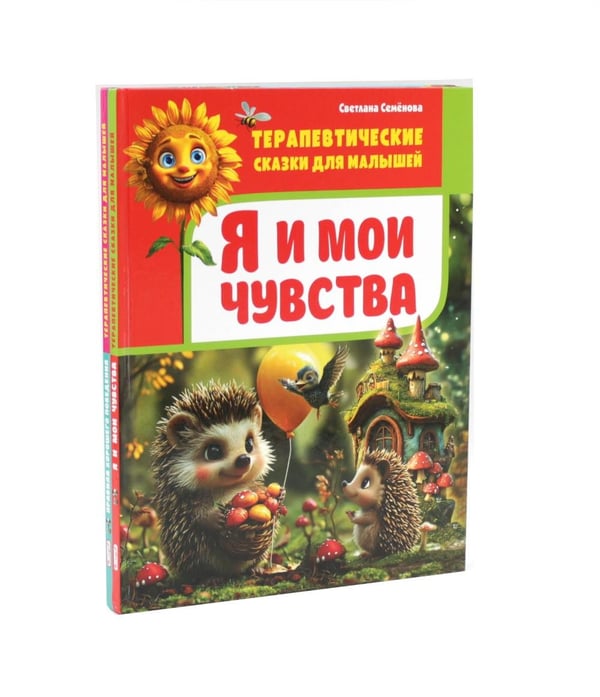 Дополнительное изображение книги «Я и мои чувства, Правила хорошего поведения.Терапевтические сказки для малышей (комплект из 2-х книг)»