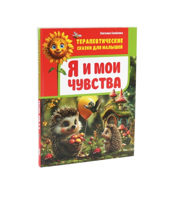 Дополнительное изображение книги «Я и мои чувства, Правила хорошего поведения.Терапевтические сказки для малышей (комплект из 2-х книг)»