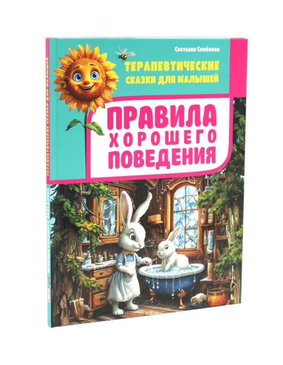 Дополнительное изображение книги «Я и мои чувства, Правила хорошего поведения.Терапевтические сказки для малышей (комплект из 2-х книг)»