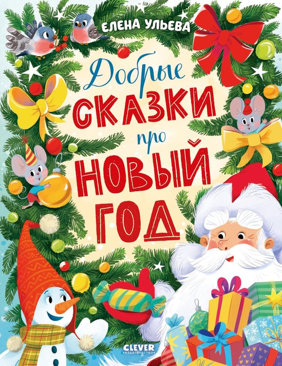 Дополнительное изображение книги «Добрые сказки про Новый год»