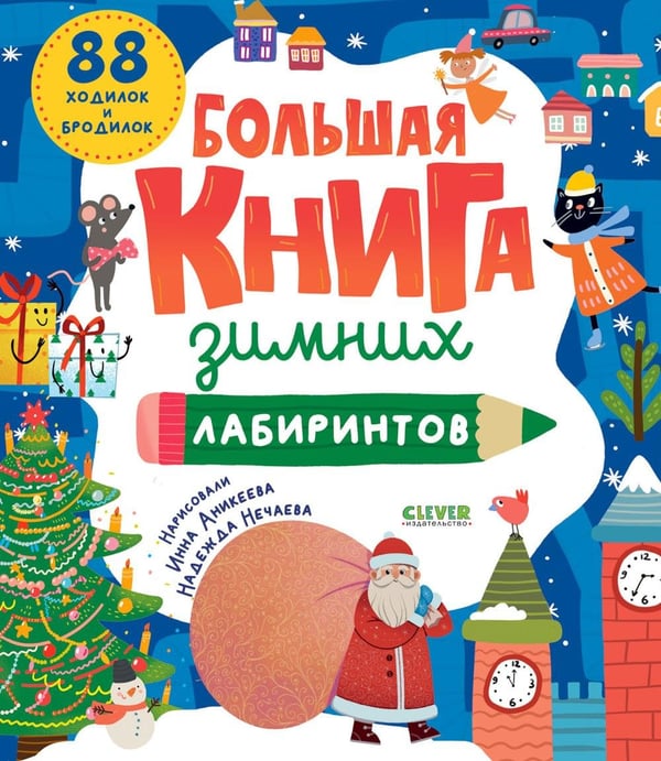 Дополнительное изображение книги «Большая книга зимних лабиринтов»