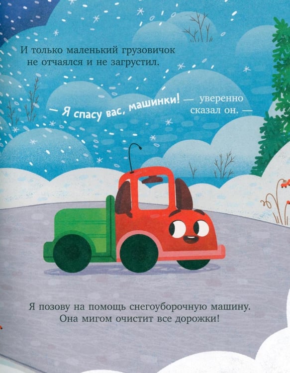 Дополнительное изображение книги «Грузовичок и снежная зима»