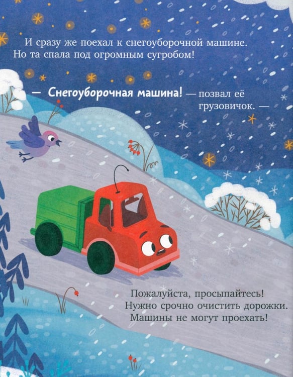 Дополнительное изображение книги «Грузовичок и снежная зима»