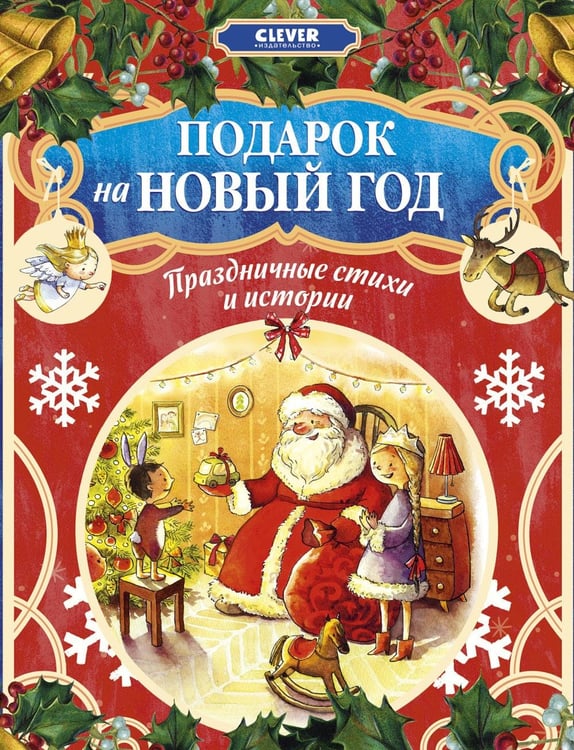 Дополнительное изображение книги «Подарок на Новый год. Праздничные стихи и истории»