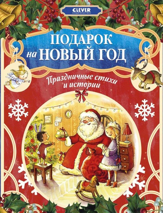 Обложка книги «Подарок на Новый год. Праздничные стихи и истории» — None, ISBN 9785002529292