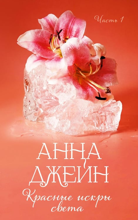 Дополнительное изображение книги «Красные искры света. Ч. 1»