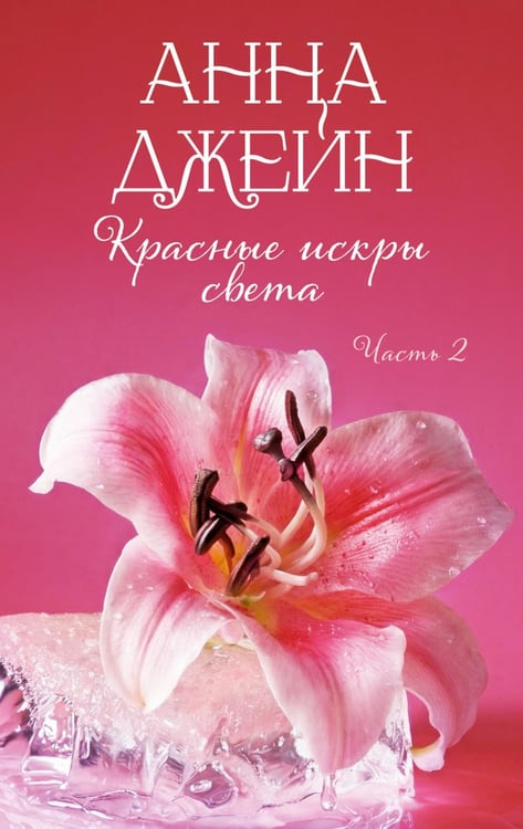 Дополнительное изображение книги «Красные искры света. Ч. 2»
