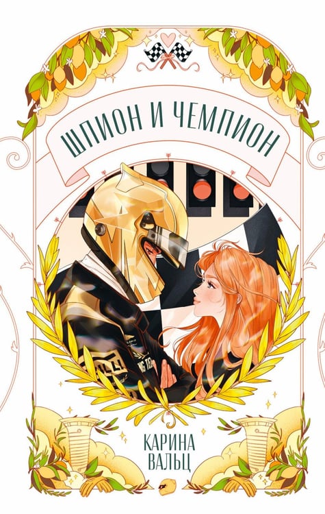 Дополнительное изображение книги «Шпион и чемпион»