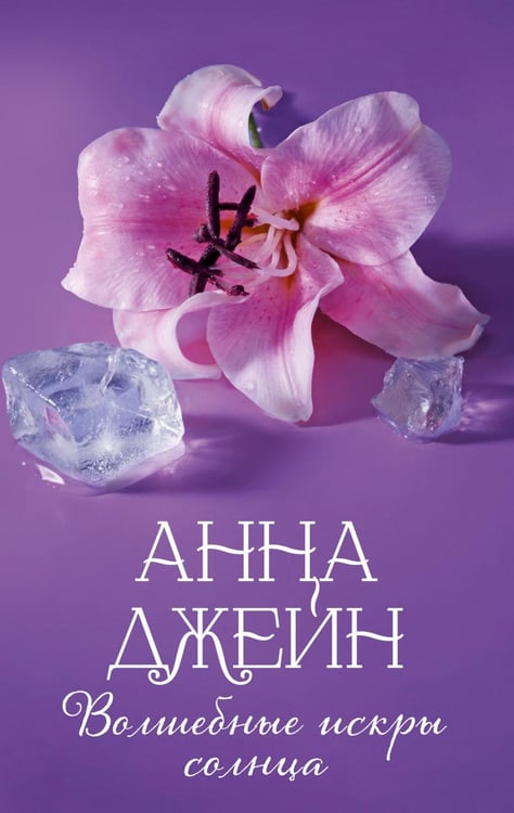 Обложка книги «Волшебные искры солнца» — Джейн Анна, ISBN 9785002950225