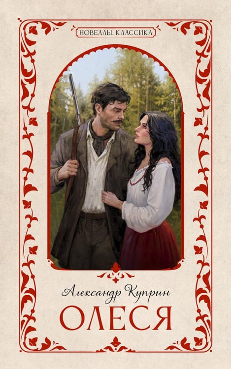 Обложка книги «Олеся» — Куприн Александр Иванович, ISBN 9785002950492