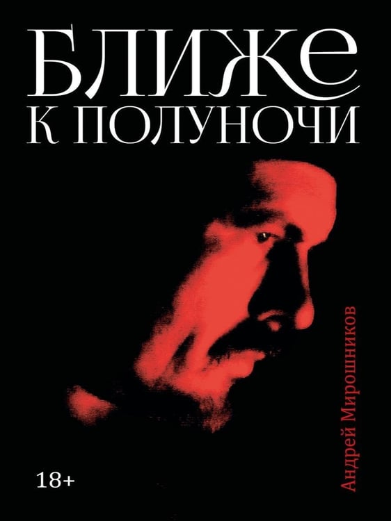 Дополнительное изображение книги «Ближе к полуночи»