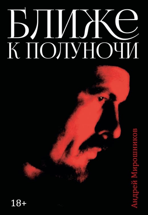 Обложка книги «Ближе к полуночи» — Мирошников Андрей Г., ISBN 9785006105621