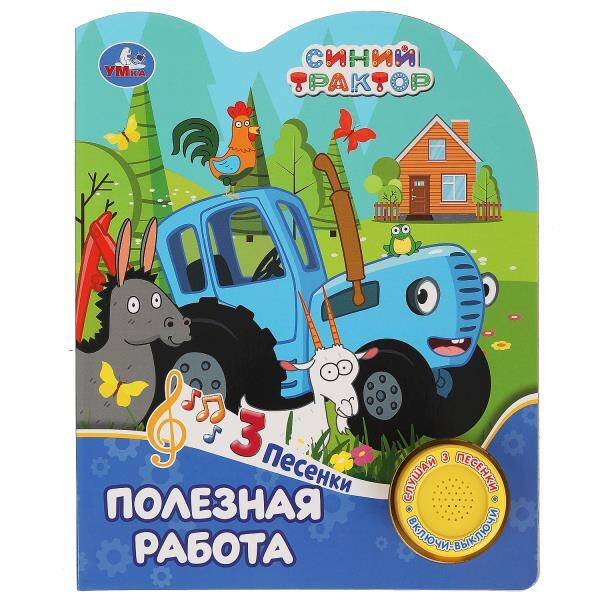Обложка книги «Полезная работа СИНИЙ ТРАКТОР (1 кн. 3 пес.) 152х185мм, 8стр Умка в кор.24шт», ISBN 9785506075516