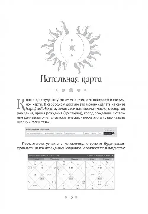 Дополнительное изображение книги «Современный взгляд на астрологию Джйотиш. Как понять свою карту и изменить сценарий жизни»