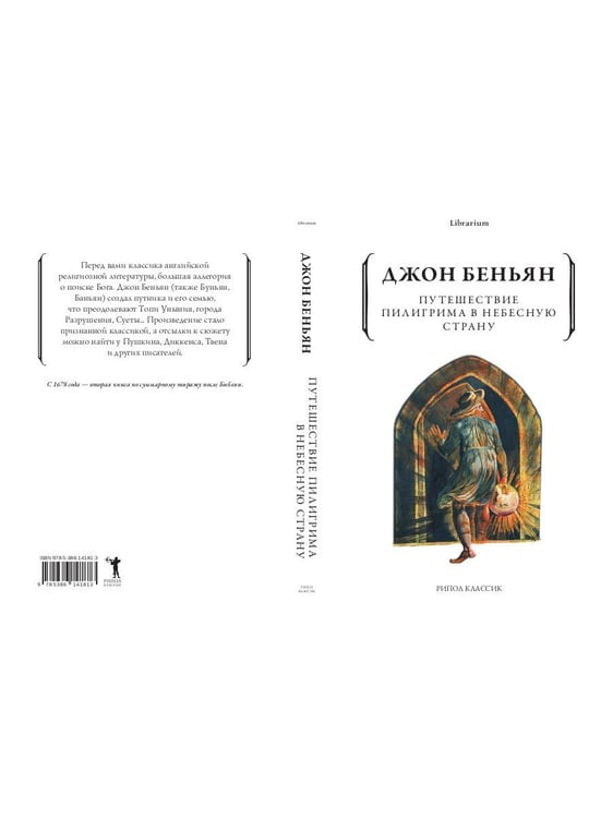 Дополнительное изображение книги «Путешествие Пилигрима в Небесную Страну»