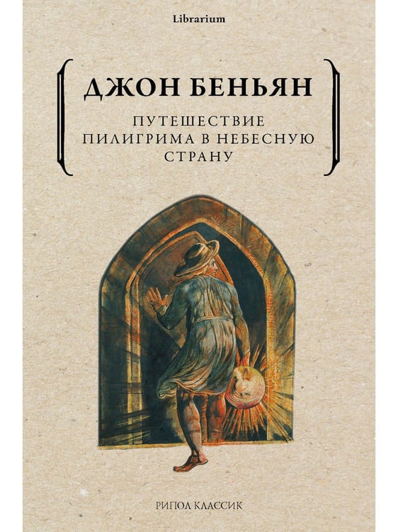 Дополнительное изображение книги «Путешествие Пилигрима в Небесную Страну»