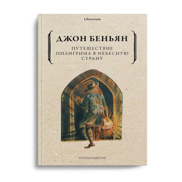 Дополнительное изображение книги «Путешествие Пилигрима в Небесную Страну»