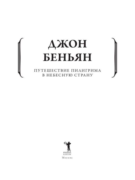 Дополнительное изображение книги «Путешествие Пилигрима в Небесную Страну»