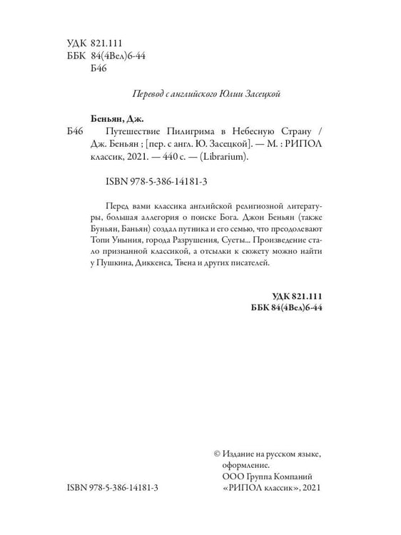 Дополнительное изображение книги «Путешествие Пилигрима в Небесную Страну»