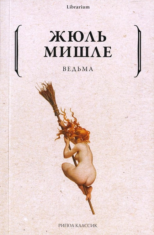 Обложка книги «Ведьма» — Мишле Жюль, ISBN 9785386143954