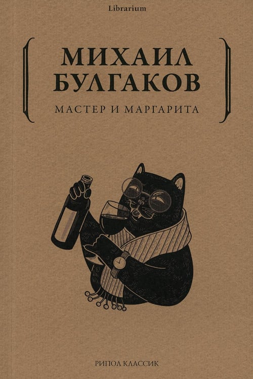 Обложка книги «Мастер и Маргарита» — Булгаков Михаил Афанасьевич, ISBN 9785386141516