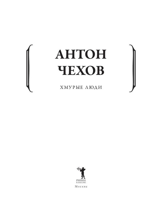 Дополнительное изображение книги «Хмурые люди»