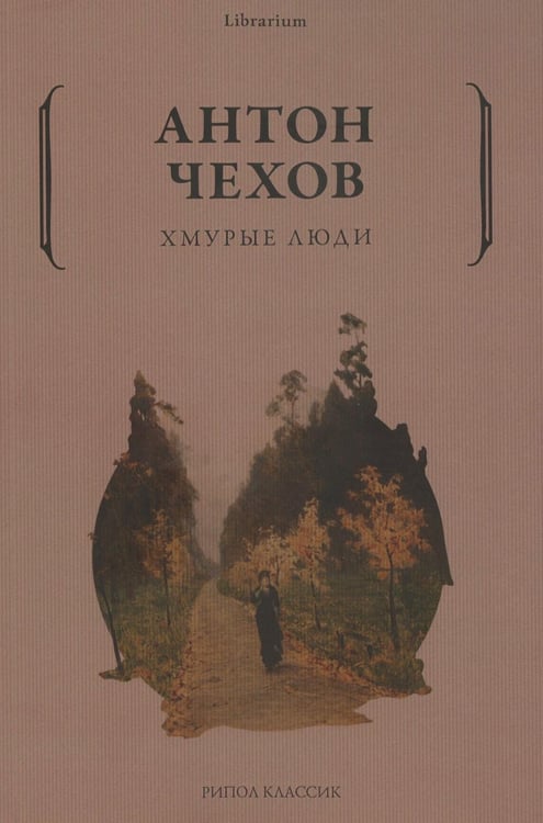 Обложка книги «Хмурые люди» — Чехов Антон Павлович (Антоша Чехонте), ISBN 9785386146047