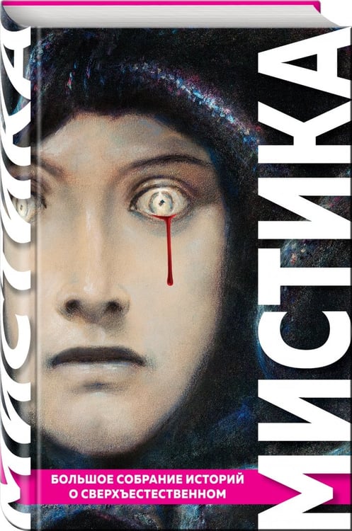 Дополнительное изображение книги «Мистика. Большое собрание историй о сверхъестественном»