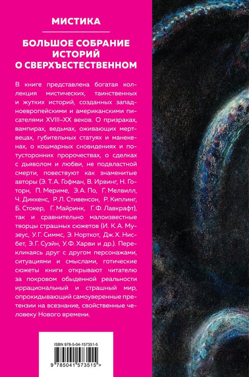 Дополнительное изображение книги «Мистика. Большое собрание историй о сверхъестественном»